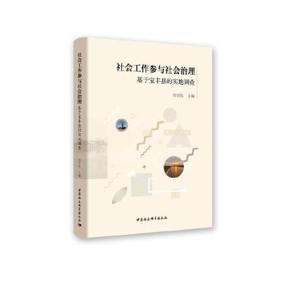 正版新书]社会工作参与社会治理:基于宝丰县的实地调查刘学民978