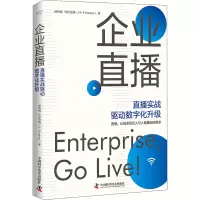 正版新书]企业直播 直播实战驱动数字化升级保利威,你好金融9787