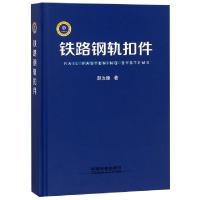 正版新书]铁路钢轨扣件(精)赵汝康9787113237622