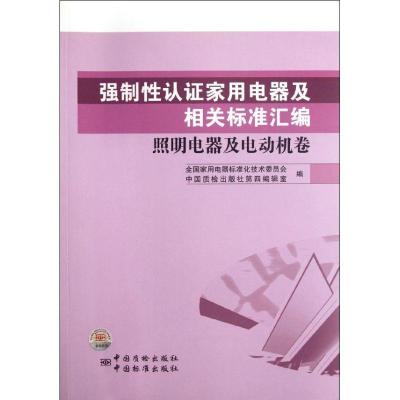 正版新书]照明电器及电动机卷/强制性认证家用电器及相关标准汇