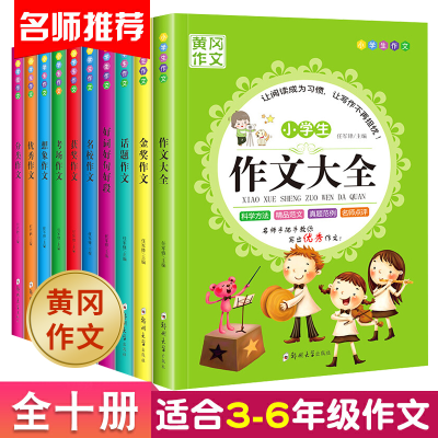 正版新书]全套10册小学生作文书3-6年级同步作文大全书日记满分