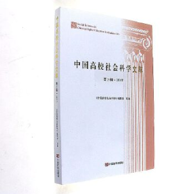 正版新书]中国高校社会科学文萃-第三辑.2017本书编委会97875171