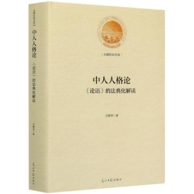 正版新书]中人人格论(论语的法典化解读)(精)/光明社科文库沈敏