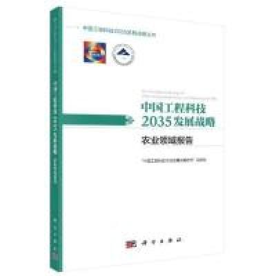 正版新书]中国工程科技2035发展战略·农业领域报告“中国工程科