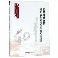 正版新书]改革开放40年:湖北农业农村改革的光辉历程宋亚平9787