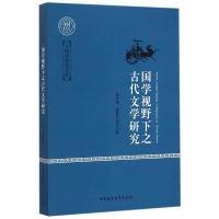 正版新书]国学视野下之古代文学研究袁济喜9787516179789