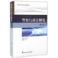 正版新书]警察行政法解说(全订版)/中国人民公安大学外国警学译