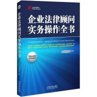 正版新书]企业法律顾问实务操作全书兰台律师实务所978750933557