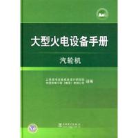 正版新书]大型火电设备手册汽轮机上海发电设备成套设计研究院