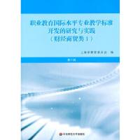 正版新书]职业教育国际水平专业教学标准开发的研究与实践(财经