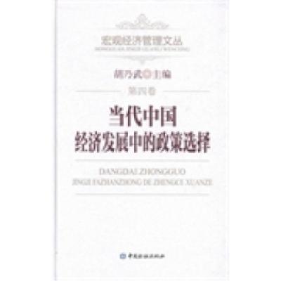 正版新书]当代中国经济发展中的政策选择胡乃武9787504968203