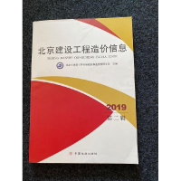 正版新书]北京建设工程造价信息(2019第二辑)北京市建设工程招标