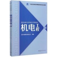 正版新书]机电工程(上下二级注册建造师继续教育培训教材)北京市