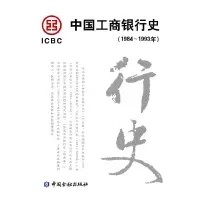 正版新书]中国工商银行史(1984-1993)《中国工商银行史》编辑委