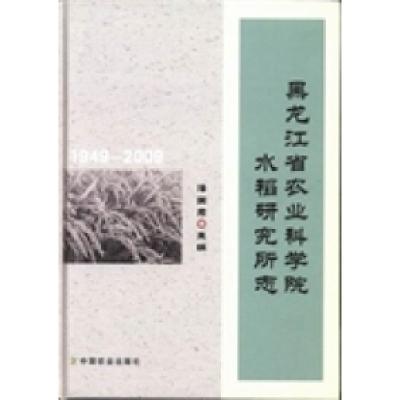 正版新书]黑龙江省农业科学院水稻研究所志:1949-2009潘国君978