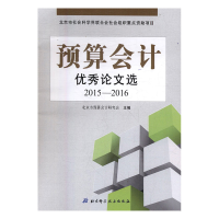 正版新书]预算会计优秀论文选北京市预算会计研究会主编97875304