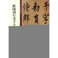 正版新书]欧阳询行书千字文/碑帖珍品临摹本孙宝文9787553460949