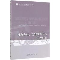 正版新书]财政分权、包容性增长与治理研究张丹 著9787520346610