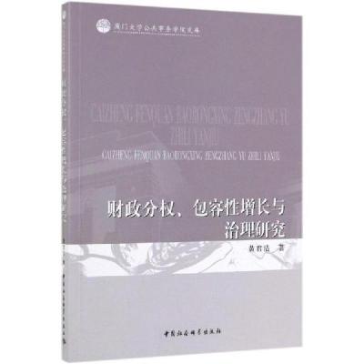 正版新书]财政分权、包容性增长与治理研究张丹 著9787520346610