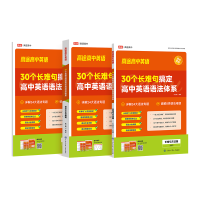正版新书]高途30个长难句搞定高中英语语法体系朱汉琪9787520214