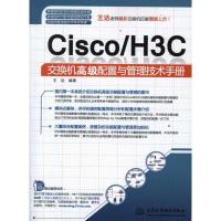 正版新书]Cisco/H3C 交换机高级配置与管理技术手册王达97875084