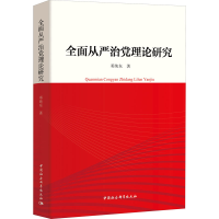 正版新书]全面从严治党理论研究邓纯东9787520353878