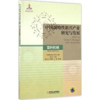 正版新书]中国战略性新兴产业研究与发展(塑料机械)中国塑料机