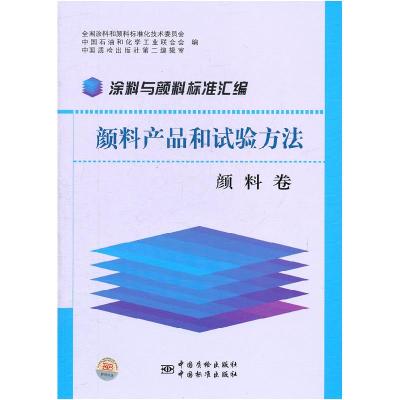 正版新书]颜料卷-颜料产品和试验方法-涂料与颜料标准汇编全国涂