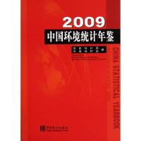 正版新书]中国环境统计年鉴(2009)国家统计局//环境保护部978750