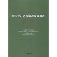 正版新书]中国生产资料流通发展报告.2014-2015中国物流与采购联