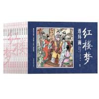 正版新书]红楼梦连环画 全12册(清)曹雪芹 高鹗 原著 李稳进