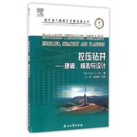 正版新书]控压钻井--建模模拟与设计/国外油气勘探开发新进展丛