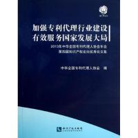 正版新书]加强专利代理行业建设 有效服务国家发展大局中华全国