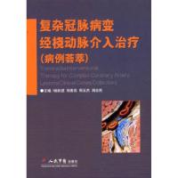 正版新书]复杂冠脉病变经桡动脉介入治疗(病例荟萃)杨跃进978750