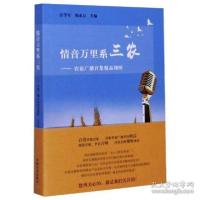 正版新书]情音万里系三农:农业广播百集精品视听汪学军978710927