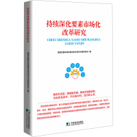 正版新书]持续深化要素市场化改革研究国家发展和改革委员会市场