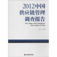 正版新书]中国供应链管理调查报告(2012)邵平9787504748126