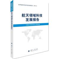 正版新书]航天领域科技发展报告中国航天系统科学与工程研究院97