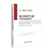 正版新书]2014-2015动力与电气工程学科发展报告中国电机工程学