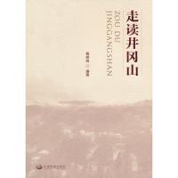 正版新书]走读井冈山梅黎明9787802349377