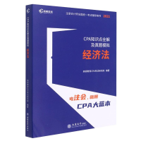 正版新书]经济法(2021CPA知识点全解及真题模拟)/注册会计师全国