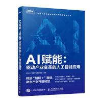 正版新书]AI赋能驱动产业变革的人工智能应用中国人工智能产业发