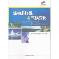 正版新书]生物多样性与气候变化《生物多样性与气候变化》编委会