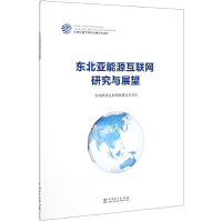 正版新书]东北亚能源互联网研究与展望全球能源互联网发展合作组