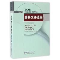 正版新书]国家外汇管理局重要文件选编(附光盘2015)国家外汇管理