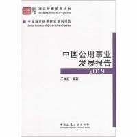 正版新书]中国公用事业发展报告 2019王俊豪9787112245994