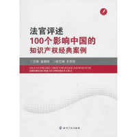 正版新书]法官评述100个影响中国的知识产权经典案例奚晓明 主编