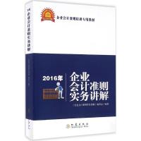 正版新书]2016年企业会计准则实务讲解《2016年企业会计准则实务