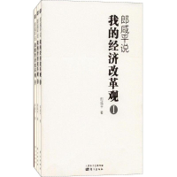 正版新书]郎咸平说-我的经济改革观-全三册郎咸平9787506093149