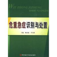 正版新书]危重急症识别与处置赖荣德 李奇林9787502362850